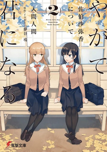 BLOOM INTO YOU LIGHT NOVEL 02
