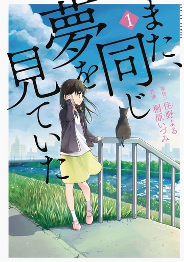 I HAD THAT SAME DREAM AGAIN MANGA COLL