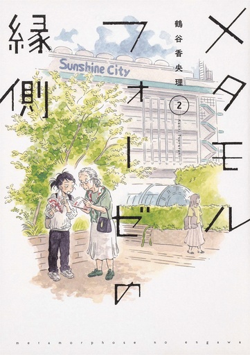 METAMORPHOSE NO ENGAWA 02