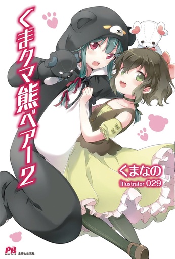 KUMA KUMA KUMA BEAR NOVEL 02
