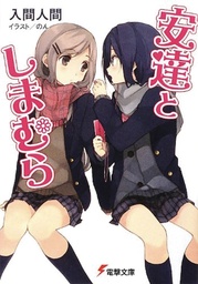 ADACHI & SHIMAMURA NOVEL 01