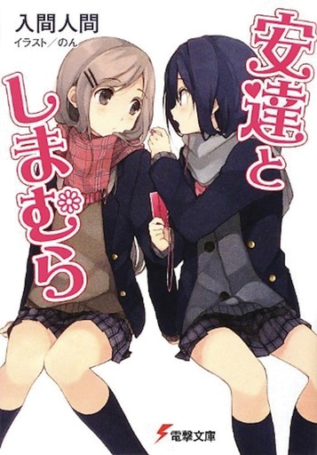 ADACHI & SHIMAMURA NOVEL 01