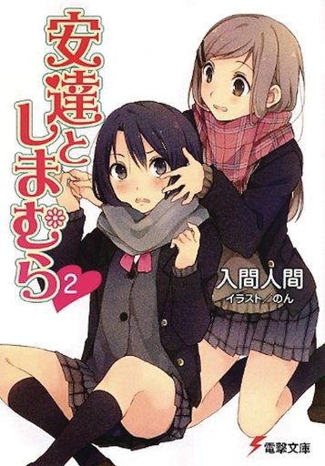 ADACHI & SHIMAMURA NOVEL 02