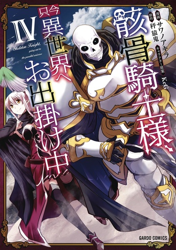 SKELETON KNIGHT IN ANOTHER WORLD 04