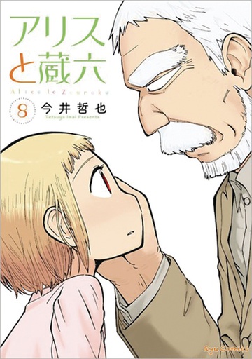 ALICE & ZOROKU 08