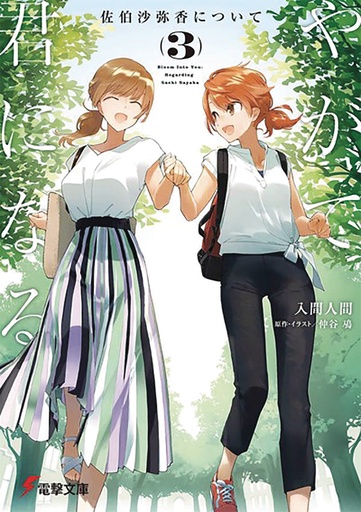 BLOOM INTO YOU LIGHT NOVEL 03