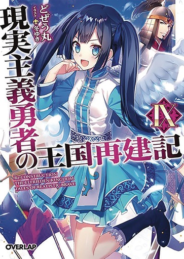 HOW REALIST HERO REBUILT KINGDOM LIGHT NOVEL 09