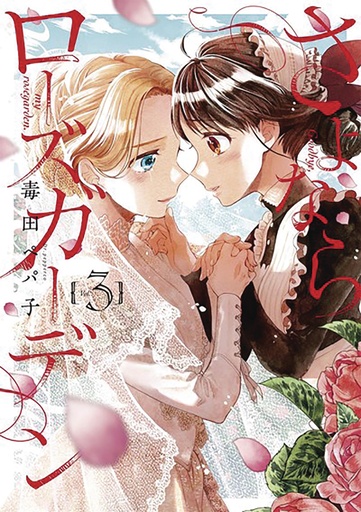 GOODBYE MY ROSE GARDEN 03