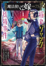 ANCIENT MAGUS BRIDE FAERIE CASE FILES 01