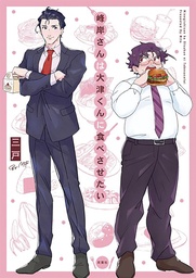 MANLY APPETITES MINEGISHI LOVES OTSU 01