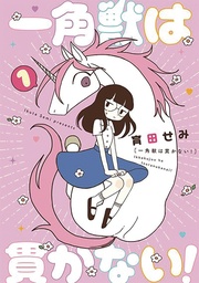 UNICORNS ARENT HORNY 01