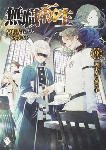 MUSHOKU TENSEI JOBLESS REINCARNATION LIGHT NOVEL 09