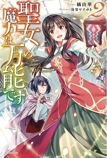 SAINTS MAGIC POWER IS OMNIPOTENT LIGHT NOVEL 02