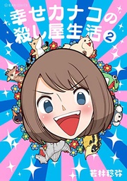HAPPY KANAKOS KILLER LIFE 02