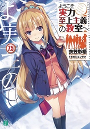 CLASSROOM OF ELITE LIGHT NOVEL 7.5