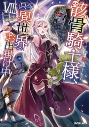 SKELETON KNIGHT IN ANOTHER WORLD LIGHT NOVEL 08