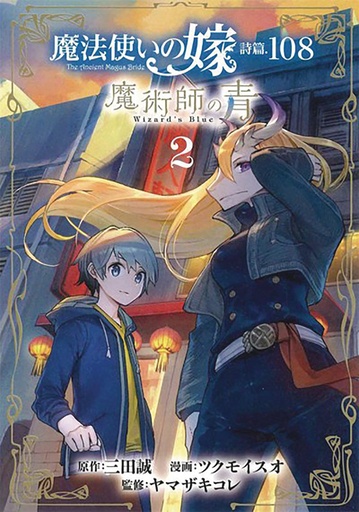 ANCIENT MAGUS BRIDE ALCHEMISTS BLUE 02