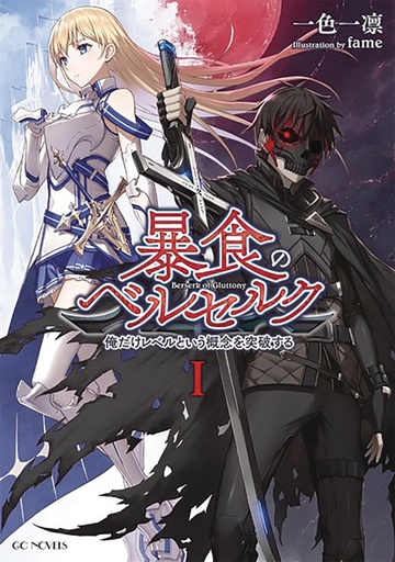 BERSERK OF GLUTTONY LIGHT NOVEL 01