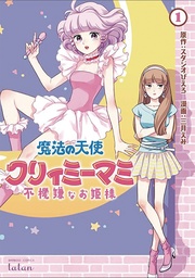 MAGICAL ANGEL CREAMY MAMI & SPOILED PRINCESS 01