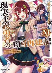 HOW REALIST HERO REBUILT KINGDOM LIGHT NOVEL 11