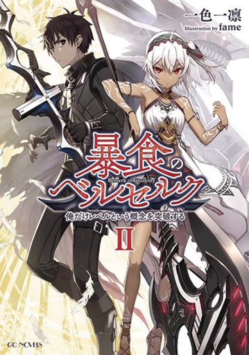 BERSERK OF GLUTTONY LIGHT NOVEL 02