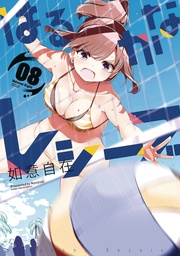 HARUKANA RECEIVE 08