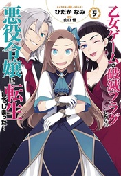 MY NEXT LIFE AS A VILLAINESS 05