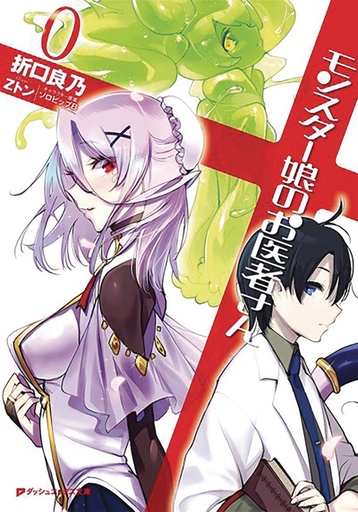 MONSTER GIRL DOCTOR LIGHT NOVEL 00