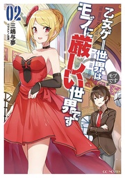 TRAPPED IN DATING SIM WORLD OTOME GAMES NOVEL 02
