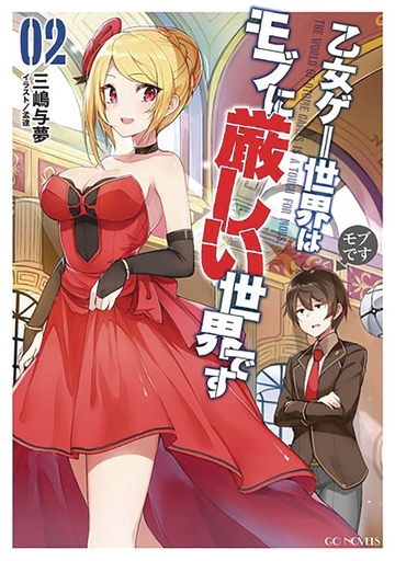 TRAPPED IN DATING SIM WORLD OTOME GAMES NOVEL 02