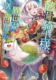 SKELETON KNIGHT IN ANOTHER WORLD LIGHT NOVEL 09