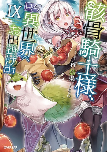 SKELETON KNIGHT IN ANOTHER WORLD LIGHT NOVEL 09