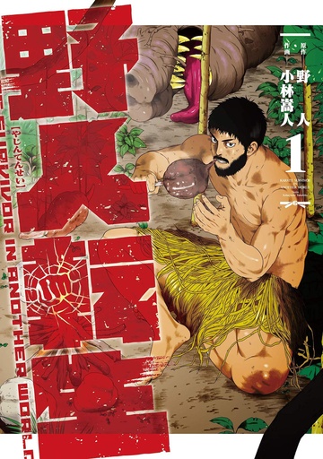 KARATE SURVIVOR IN ANOTHER WORLD 01