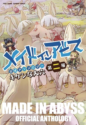MADE IN ABYSS ANTHOLOGY 02 LAYER 2 DANGEROUS HOLE