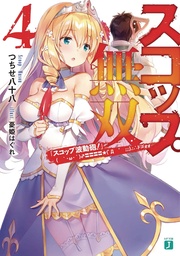 INVINCIBLE SHOVEL LIGHT NOVEL 04