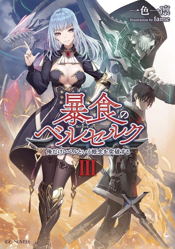 BERSERK OF GLUTTONY LIGHT NOVEL 03
