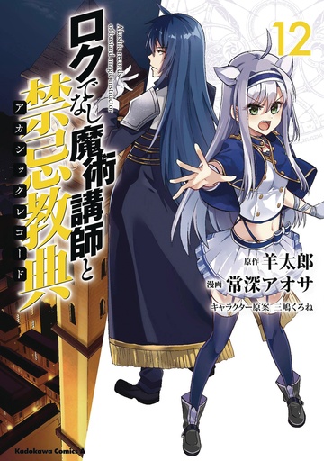 AKASHIC RECORDS OF BASTARD MAGICAL INSTRUCTOR 12