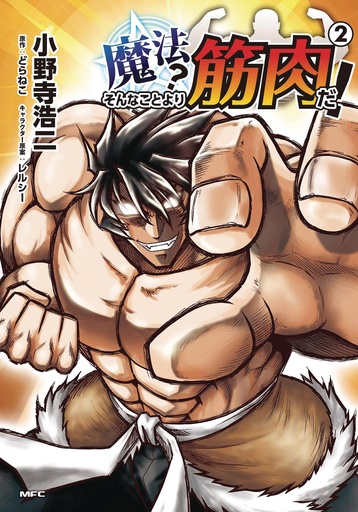 MUSCLES ARE BETTER THAN MAGIC 02