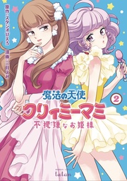 MAGICAL ANGEL CREAMY MAMI & SPOILED PRINCESS 02