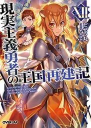 HOW REALIST HERO REBUILT KINGDOM LIGHT NOVEL 12