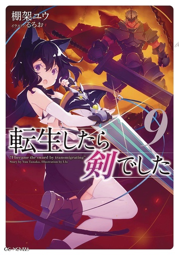 REINCARNATED AS A SWORD LIGHT NOVEL 09