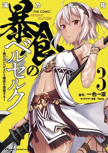 BERSERK OF GLUTTONY 03