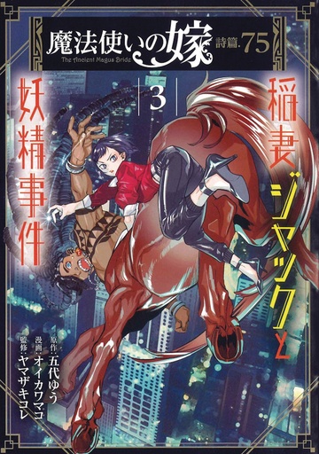 ANCIENT MAGUS BRIDE FAERIE CASE FILES 03