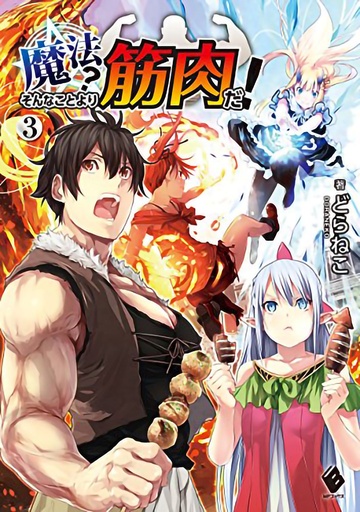 MUSCLES ARE BETTER THAN MAGIC NOVEL 03