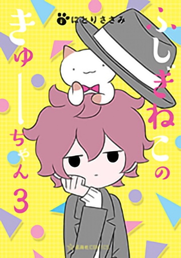 WONDERCAT KYUU-CHAN 03