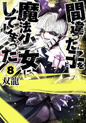 MACHIMAHO MADE WRONG PERSON MAGICAL GIRL 08