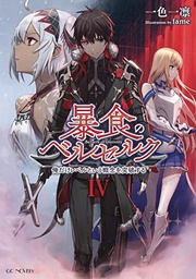 BERSERK OF GLUTTONY LIGHT NOVEL 04