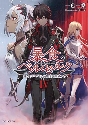 BERSERK OF GLUTTONY LIGHT NOVEL 04
