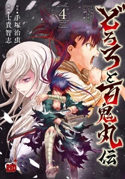 LEGEND OF DORORO & HYAKKIMARU 04