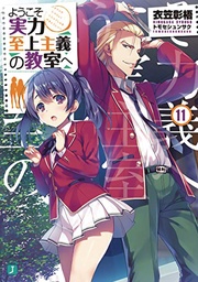 CLASSROOM OF ELITE LIGHT NOVEL 11